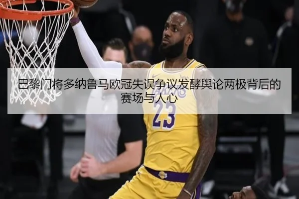 巴黎门将多纳鲁马欧冠失误争议发酵舆论两极背后的赛场与人心