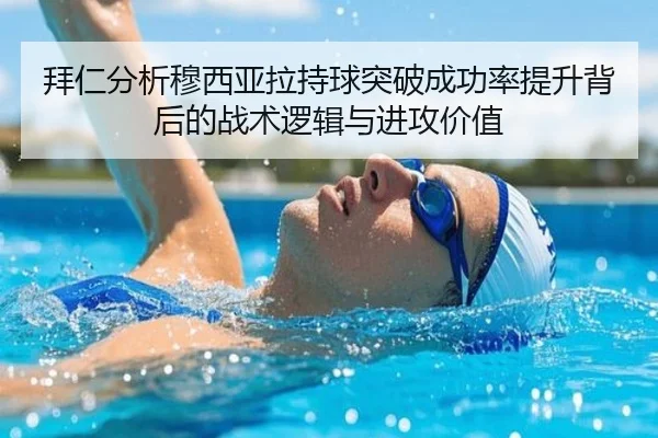 拜仁分析穆西亚拉持球突破成功率提升背后的战术逻辑与进攻价值