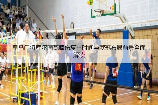 皇马门将库尔图瓦膝伤复出时间与欧冠布局前景全面解读