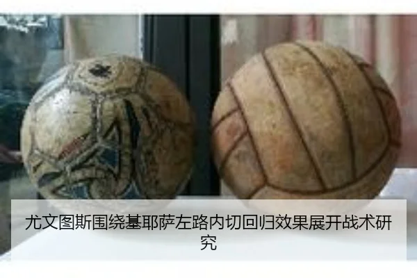 尤文图斯围绕基耶萨左路内切回归效果展开战术研究