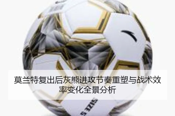 莫兰特复出后灰熊进攻节奏重塑与战术效率变化全景分析
