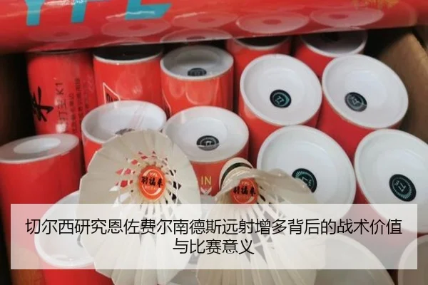 切尔西研究恩佐费尔南德斯远射增多背后的战术价值与比赛意义