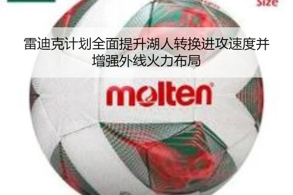 雷迪克计划全面提升湖人转换进攻速度并增强外线火力布局