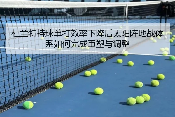 杜兰特持球单打效率下降后太阳阵地战体系如何完成重塑与调整