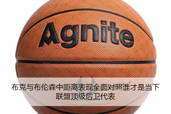 布克与布伦森中距离表现全面对照谁才是当下联盟顶级后卫代表